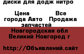 диски для додж нитро. › Цена ­ 30 000 - Все города Авто » Продажа запчастей   . Новгородская обл.,Великий Новгород г.